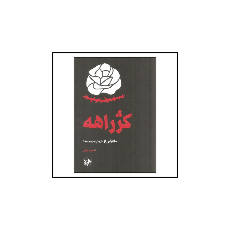 کتاب کژراهه اثر احسان طبری نشر امیرکبیر کتاب کژراهه اثر احسان طبری نشر امیرکبیر