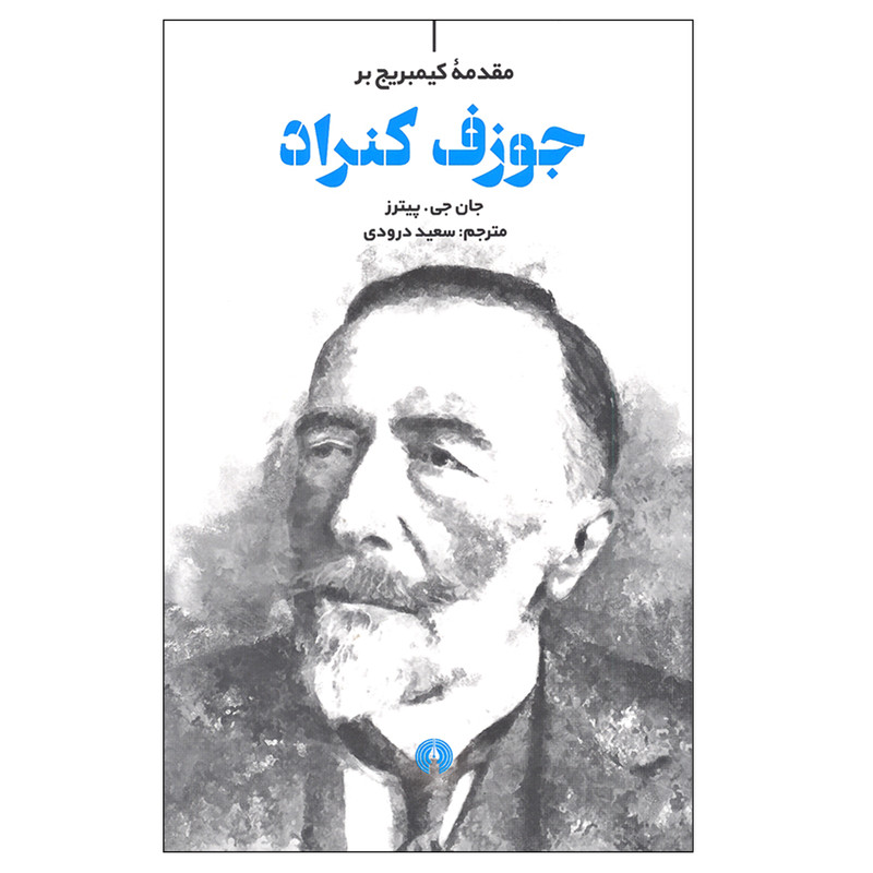 کتاب مقدمه کیمبریج بر جوزف کنراد اثر جان.جی.پیترز نشر علمی و فرهنگی کتاب مقدمه کیمبریج بر جوزف کنراد اثر جان.جی.پیترز نشر علمی و فرهنگی