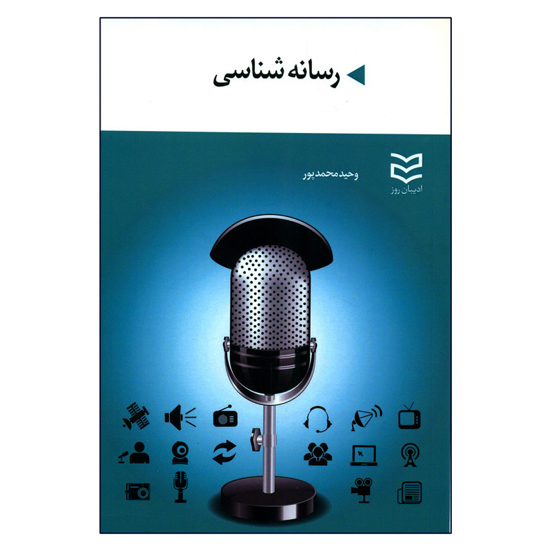 کتاب رسانه شناسی اثر وحید محمدپور انتشارات ادیبان روز کتاب رسانه شناسی اثر وحید محمدپور انتشارات ادیبان روز