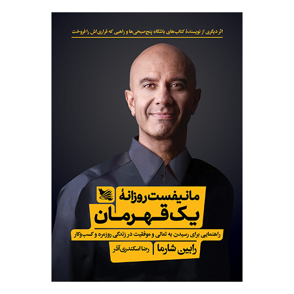 کتاب مانیفست روزانه یک قهرمان اثر رابین شارما انتشارات گوتنبرگ کتاب مانیفست روزانه یک قهرمان اثر رابین شارما انتشارات گوتنبرگ