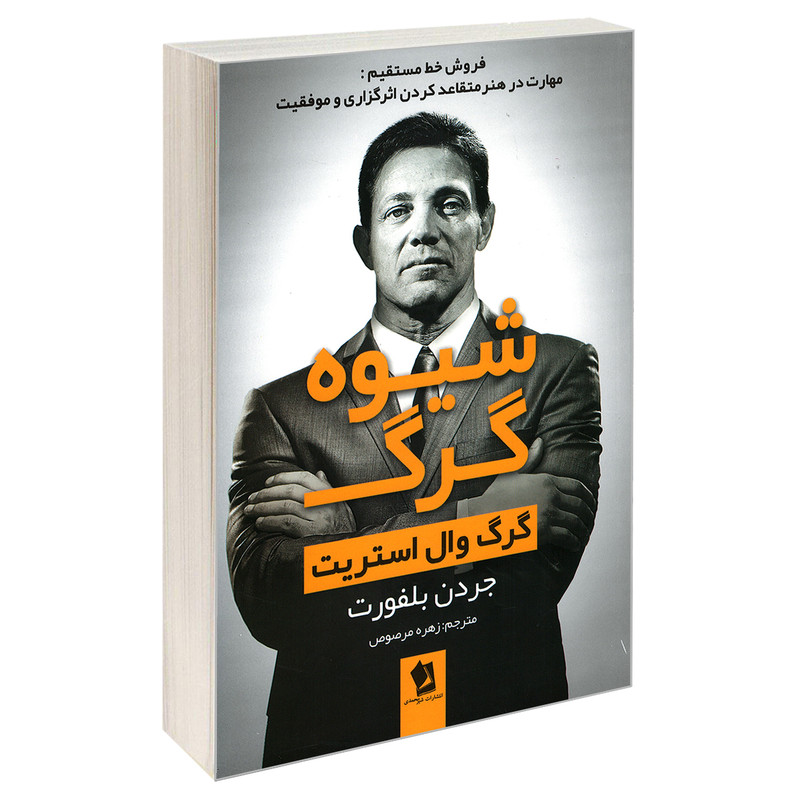کتاب شیوه گرگ اثر جردن بلفورت انتشارات شیرمحمدی کتاب شیوه گرگ اثر جردن بلفورت انتشارات شیرمحمدی