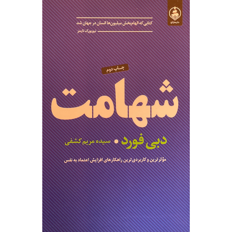 کتاب شهامت اثر دبی فورد انتشارات عطر کاج کتاب شهامت اثر دبی فورد انتشارات عطر کاج