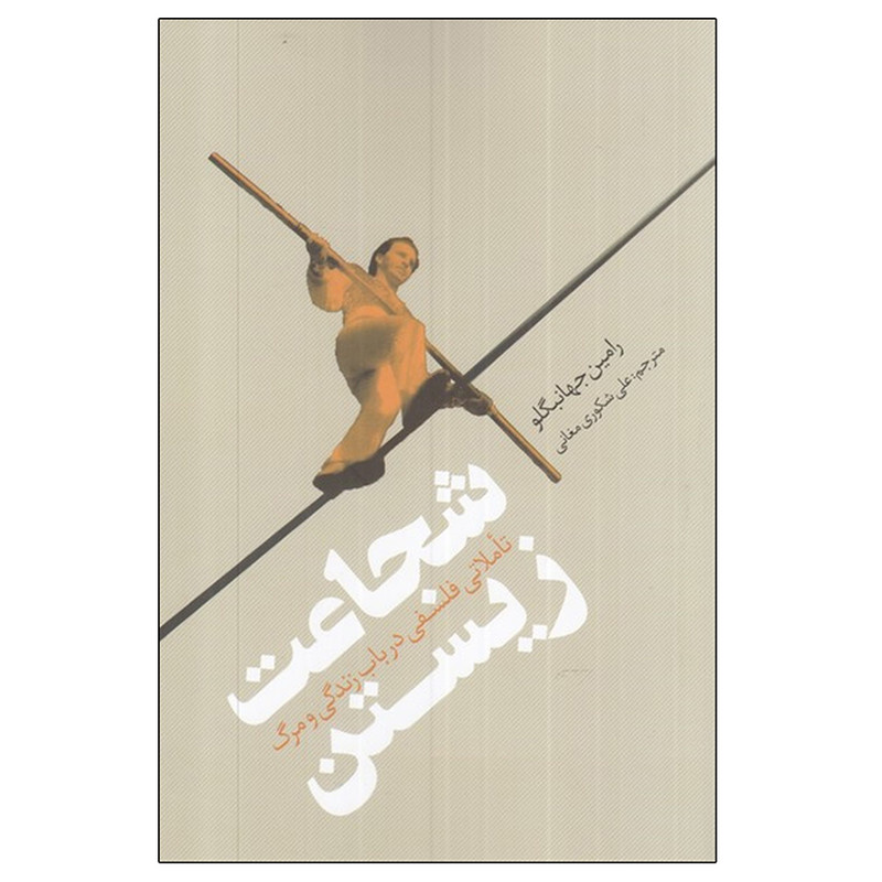 کتاب شجاعت زیستن اثر رامین جهانبگلو انتشارات نقد فرهنگ کتاب شجاعت زیستن اثر رامین جهانبگلو انتشارات نقد فرهنگ