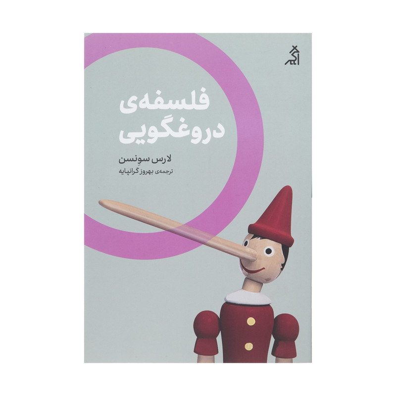 کتاب فلسفه دروغگویی اثر لارس سونسن انتشارات اگر کتاب فلسفه دروغگویی اثر لارس سونسن انتشارات اگر