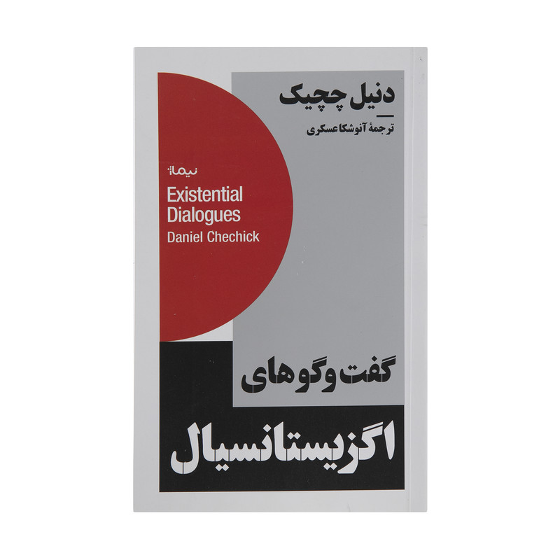 کتاب گفت و گوهای اگزیستانسیال اثر دنیل چچیک نشر نیماژ کتاب گفت و گوهای اگزیستانسیال اثر دنیل چچیک نشر نیماژ