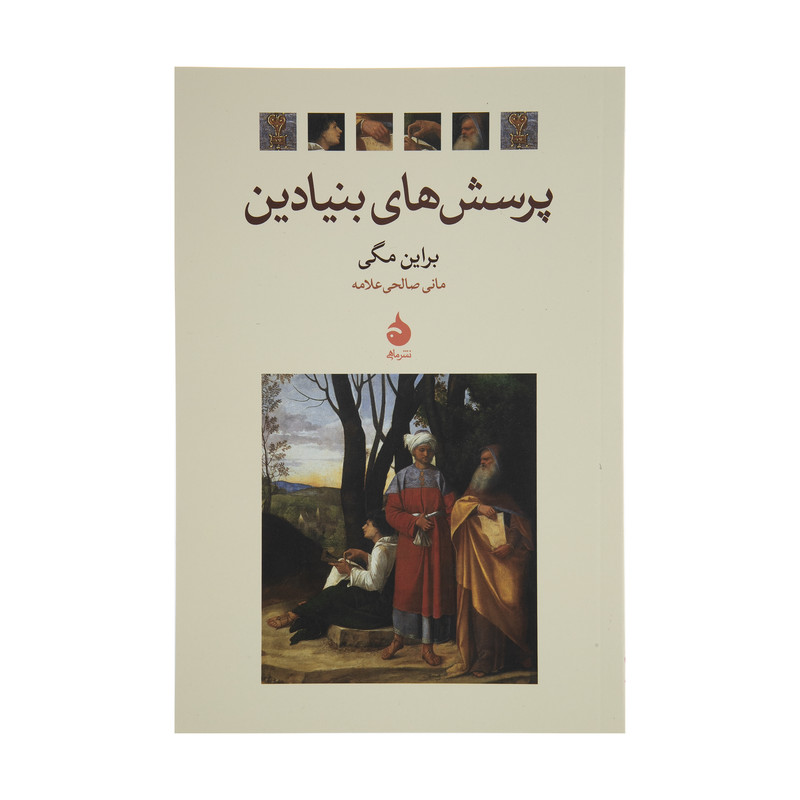 کتاب پرسش های بنیادین اثر براین مگی نشر ماهی کتاب پرسش های بنیادین اثر براین مگی نشر ماهی
