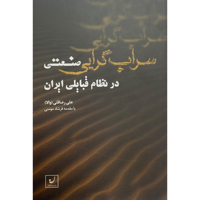 کتاب سراب گرایی صنعتی اثر علی رضا قلی انتشارات نهادگرا کتاب سراب گرایی صنعتی اثر علی رضا قلی انتشارات نهادگرا