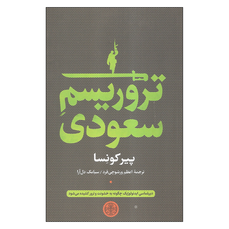 کتاب تروریسم سعودی اثر پیر کونسا انتشارات کتاب پارسه کتاب تروریسم سعودی اثر پیر کونسا انتشارات کتاب پارسه
