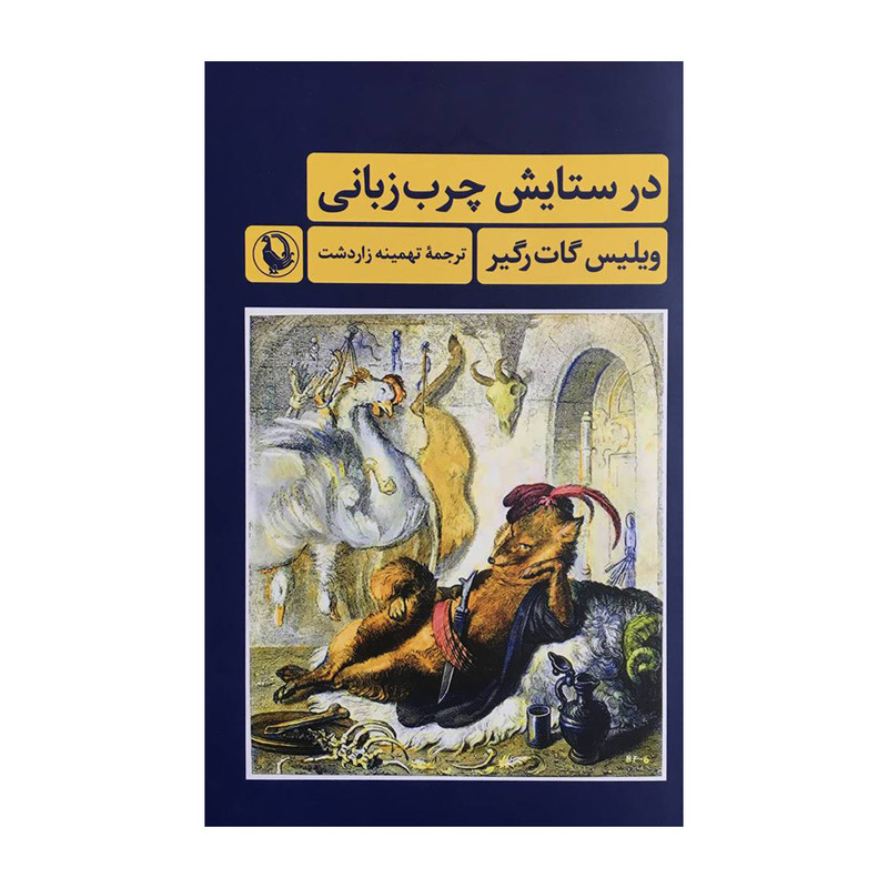 کتاب در ستایش چرب زبانی اثر ویلیس گات رگیر انتشارات مروارید کتاب در ستایش چرب زبانی اثر ویلیس گات رگیر انتشارات مروارید