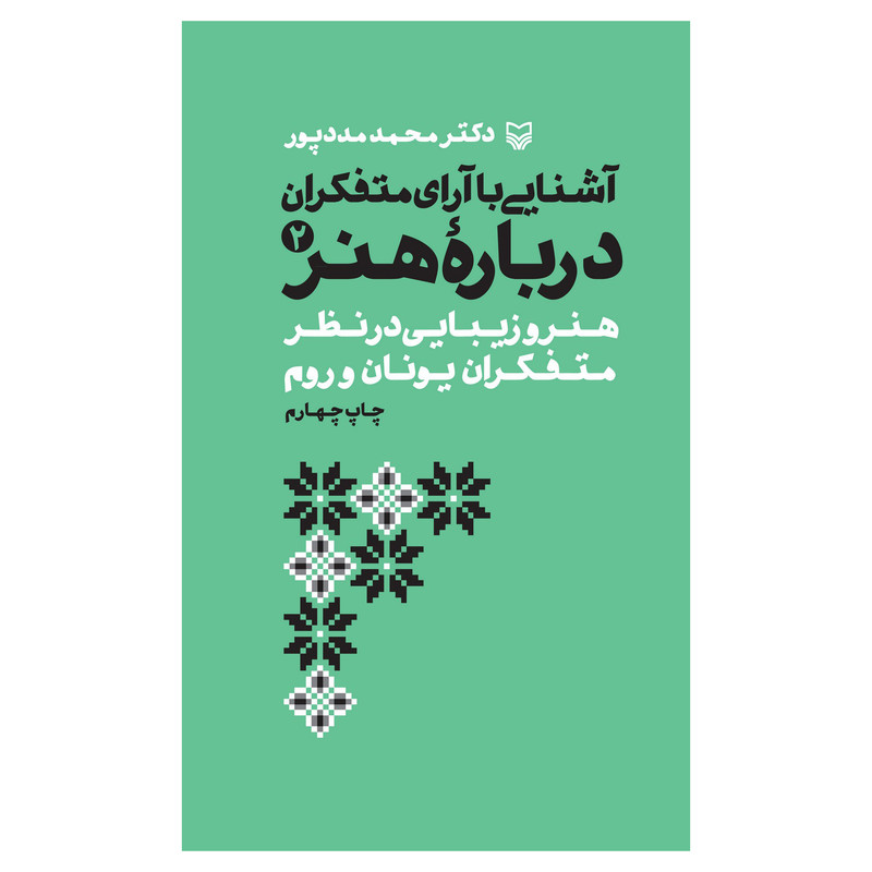 کتاب اشنایی با ارای متفکران درباره هنر اثر محمد مددپور انتشارات سوره مهر جلد 2