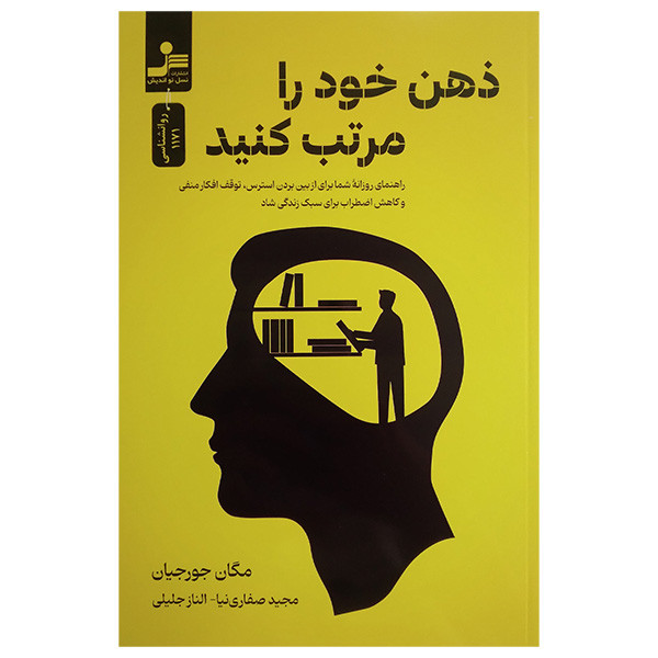 کتاب ذهن خود را مرتب کنید اثر مگان جورجیان ترجمه مجید صفاری نیا و الناز جلیلی نشر نسل نواندیش کتاب ذهن خود را مرتب کنید اثر مگان جورجیان ترجمه مجید صفاری نیا و الناز جلیلی نشر نسل نواندیش