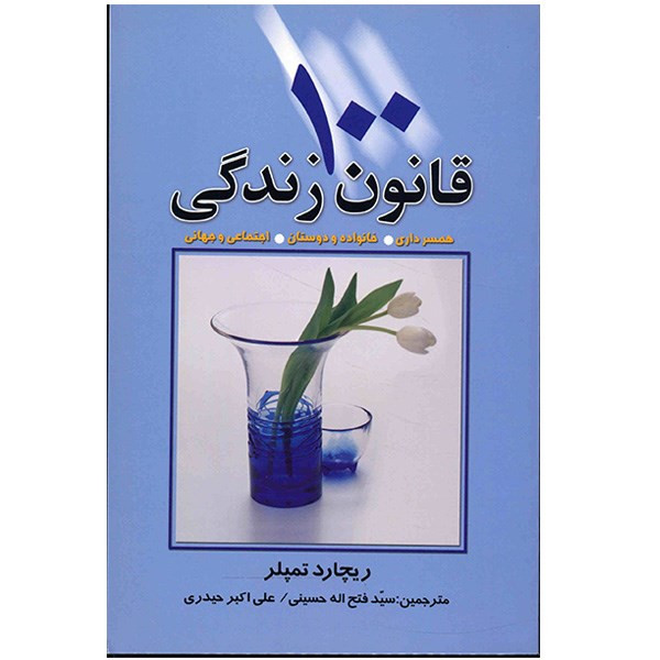 کتاب 100 قانون زندگی اثر ریچارد تمپلر کتاب 100 قانون زندگی اثر ریچارد تمپلر