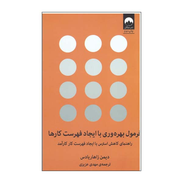 کتاب فرمول بهره وری با ایجاد فهرست کارها اثر دیمن زاهاردیاس نشر میکان کتاب فرمول بهره وری با ایجاد فهرست کارها اثر دیمن زاهاردیاس نشر میکان