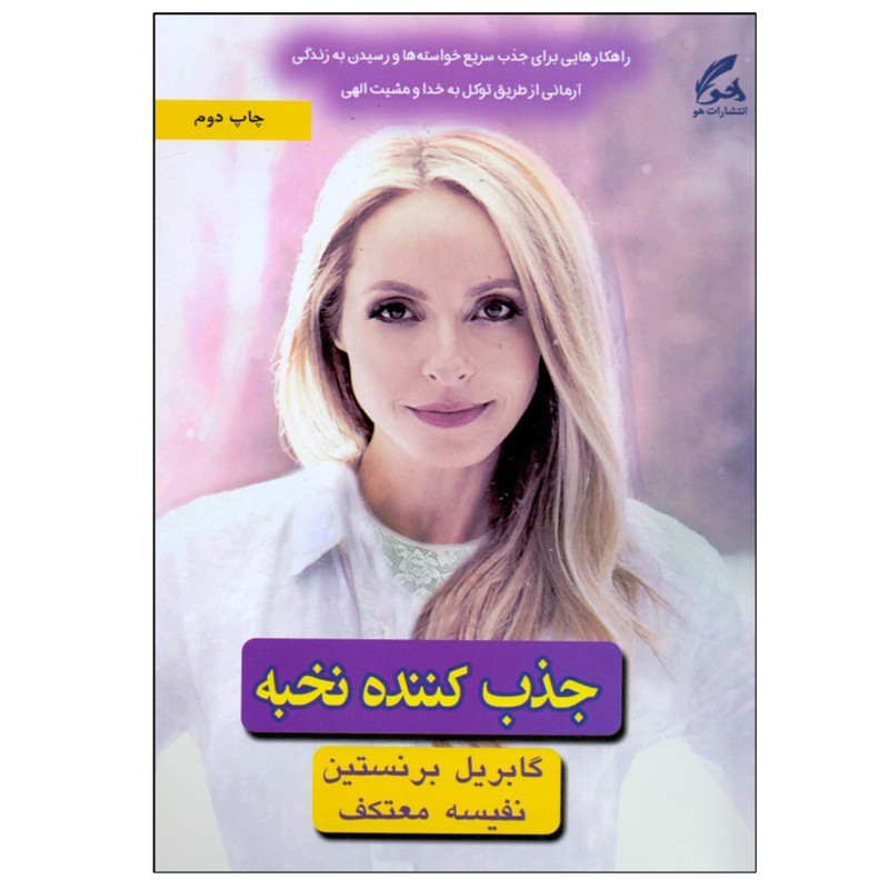 کتاب جذب کننده نخبه اثر گابریل برنستین نشر هو