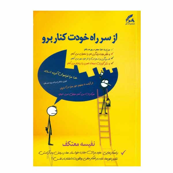 کتاب از سر راه خودت کنار برو اثر نفیسه معتکف نشر هو کتاب از سر راه خودت کنار برو اثر نفیسه معتکف نشر هو
