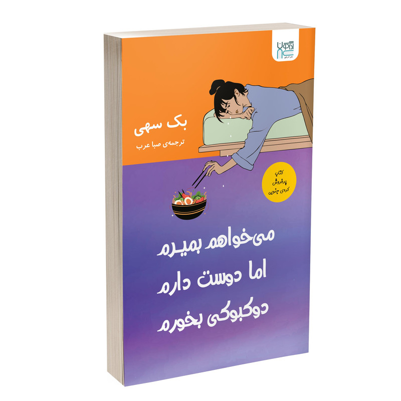 کتاب میخواهم بمیرم اما دوست دارم دوکبوکی بخورم اثر بک سهی نشر اذرگون کتاب میخواهم بمیرم اما دوست دارم دوکبوکی بخورم اثر بک سهی نشر اذرگون