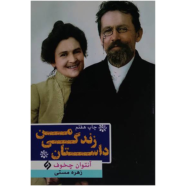 کتاب داستان زندگی من اثر انتوان چخوف ترجمه زهره مستی انتشارات فردا کتاب داستان زندگی من اثر انتوان چخوف ترجمه زهره مستی انتشارات فردا