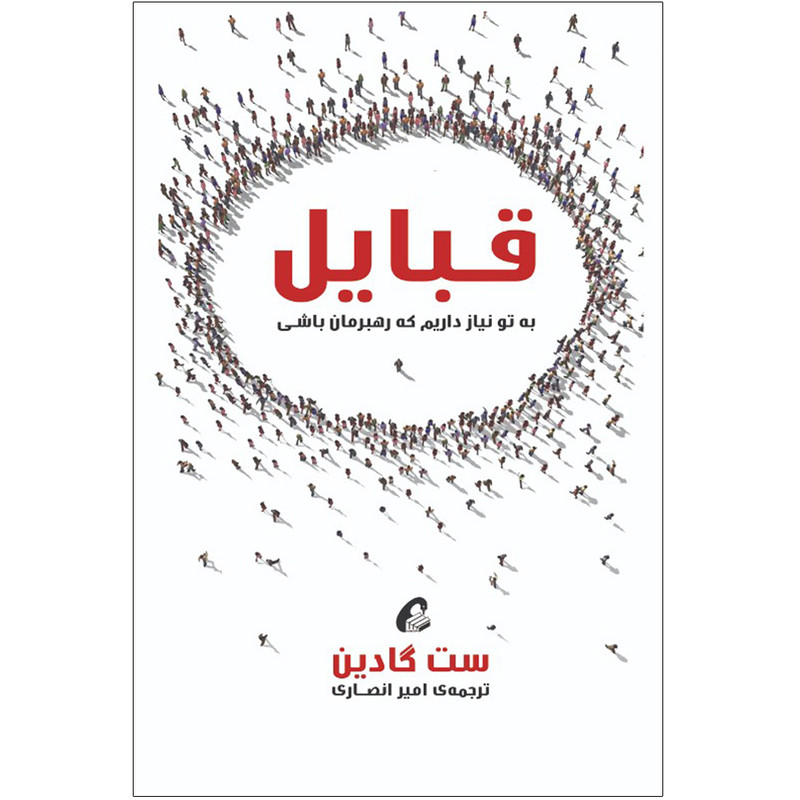 کتاب قبایل اثر ست گادین نشر اموخته کتاب قبایل اثر ست گادین نشر اموخته