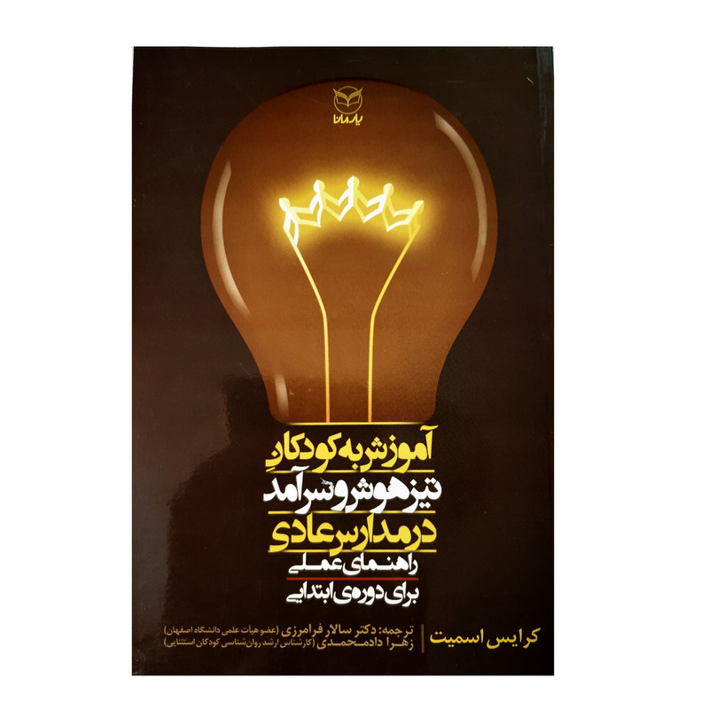 کتاب اموزش به کودکان تیزهوش و سرامد در مدارس عادی راهنمای عملی برای دوره ابتدایی اثر کرایس اسمیت نشر یارمانا