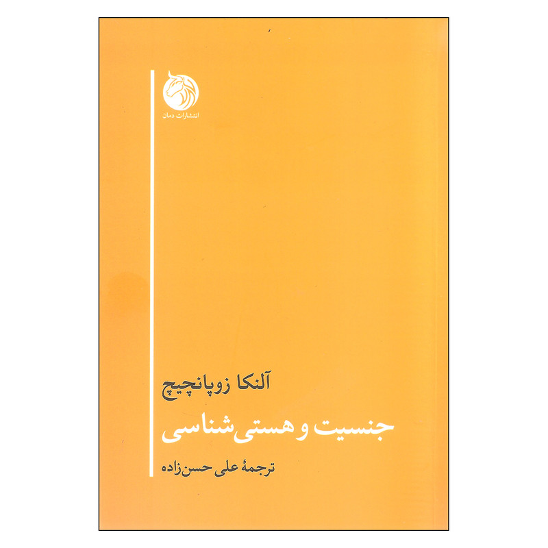 کتاب جنسیت و هستی شناسی اثر النکا زوپانچیچ انتشارات دمان کتاب جنسیت و هستی شناسی اثر النکا زوپانچیچ انتشارات دمان
