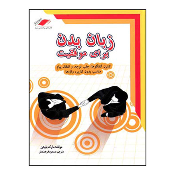 کتاب زبان بدن برای موفقیت اثر مارک باودن انتشارات معیار اندیشه کتاب زبان بدن برای موفقیت اثر مارک باودن انتشارات معیار اندیشه