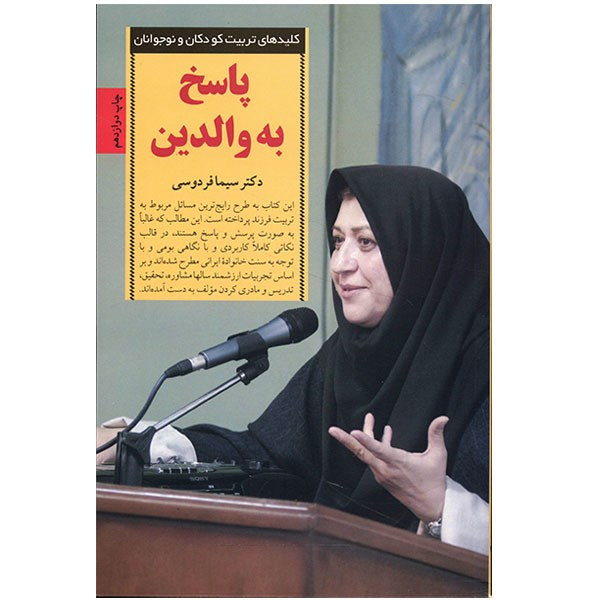 کتاب پاسخ به والدین اثر سیما فردوسی کتاب پاسخ به والدین اثر سیما فردوسی