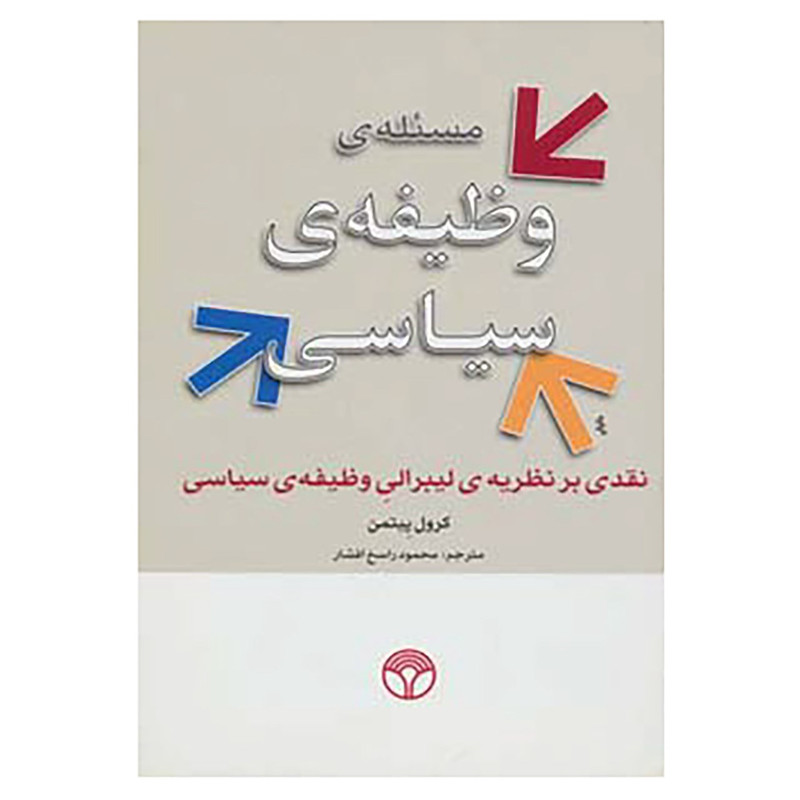 کتاب مسیله ی وظیفه ی سیاسی اثر کرول پیتمن کتاب مسیله ی وظیفه ی سیاسی اثر کرول پیتمن
