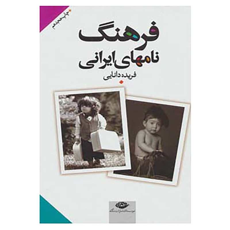 کتاب فرهنگ نامهای ایرانی اثر فریده دانایی کتاب فرهنگ نامهای ایرانی اثر فریده دانایی