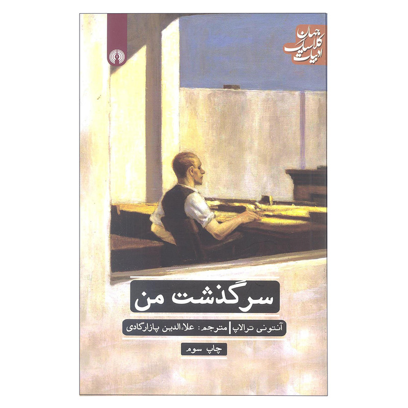 کتاب سرگذشت من انتونی ترالاپ نشر علمی و فرهنگی کتاب سرگذشت من انتونی ترالاپ نشر علمی و فرهنگی