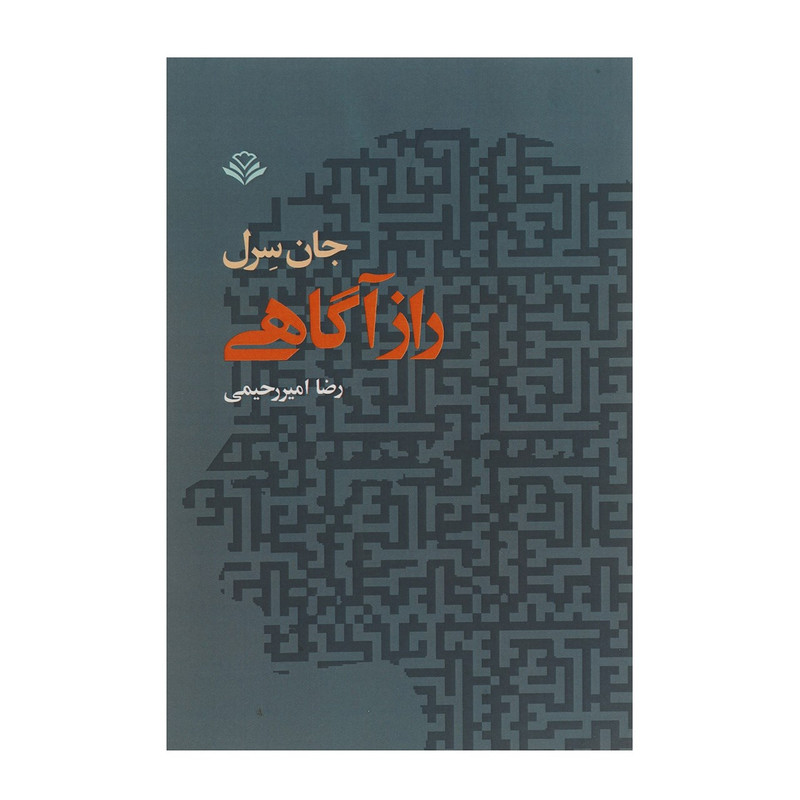 کتاب راز اگاهی اثر جان سرل کتاب راز اگاهی اثر جان سرل