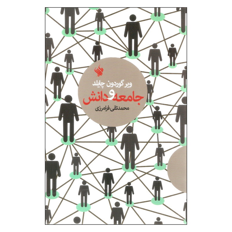 کتاب جامعه و دانش اثر ویر گوردون چایلد نشر لاهیتا کتاب جامعه و دانش اثر ویر گوردون چایلد نشر لاهیتا