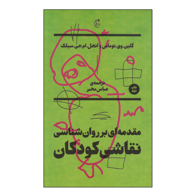 کتاب مقدمه ای بر روانشناسی نقاشی کودکان اثر کلین وی توماس و انجل ام جی سیلک انتشارات بان کتاب مقدمه ای بر روانشناسی نقاشی کودکان اثر کلین وی توماس و انجل ام جی سیلک انتشارات بان