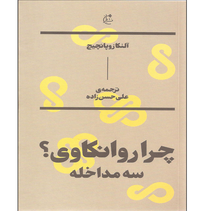 کتاب چرا روانکاوی سه مداخله اثر النکا زوپانچیچ نشر بان کتاب چرا روانکاوی سه مداخله اثر النکا زوپانچیچ نشر بان