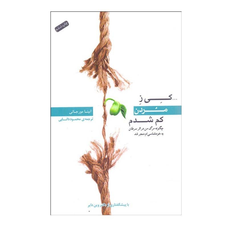 کتاب کی ز مردن کم شدم اثر انیتا مورجانی انتشارات پندار تابان کتاب کی ز مردن کم شدم اثر انیتا مورجانی انتشارات پندار تابان