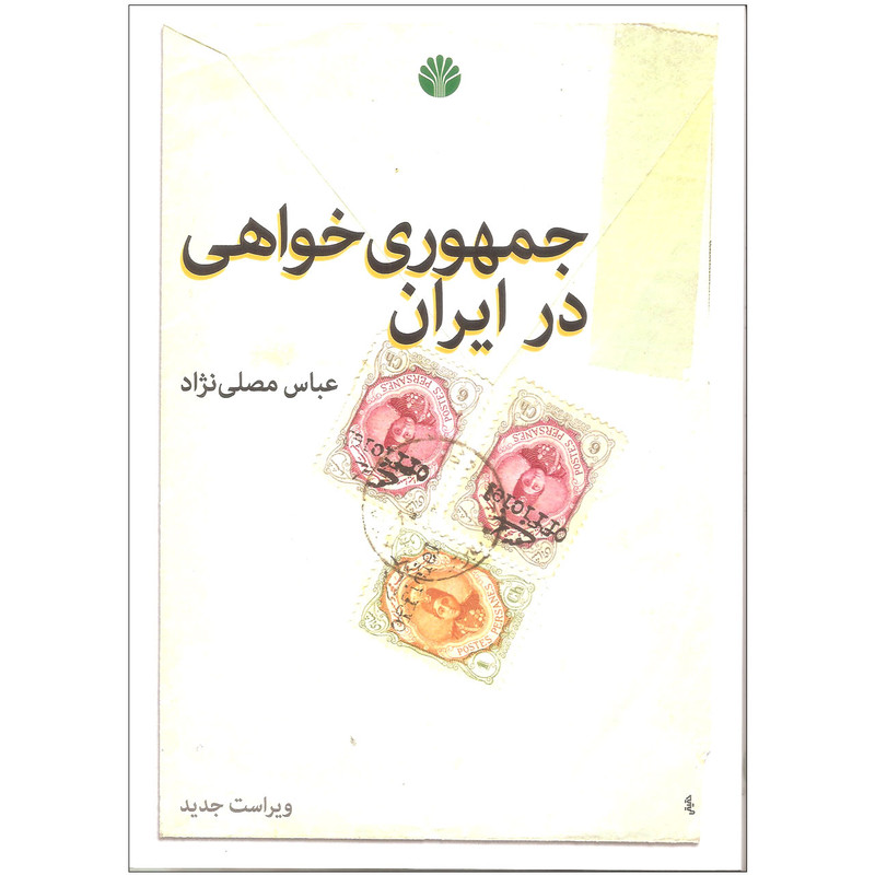 کتاب جمهوری خواهی در ایران اثر عباس مصلی نژاد نشر اختران کتاب جمهوری خواهی در ایران اثر عباس مصلی نژاد نشر اختران