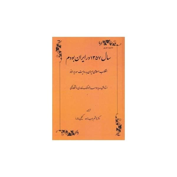 کتاب سال 1357 در ایران بودم اثر موریو اونو انتشارات طهوری کتاب سال 1357 در ایران بودم اثر موریو اونو انتشارات طهوری