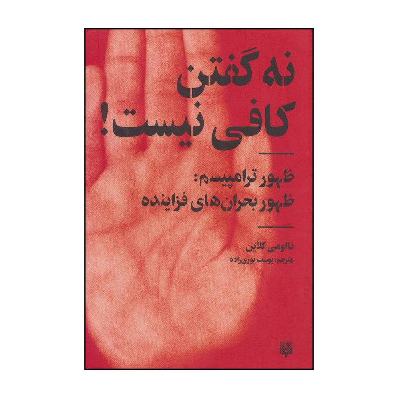 کتاب نه گفتن کافی نیست! اثر نااومی کلاین انتشارات پیدایش کتاب نه گفتن کافی نیست! اثر نااومی کلاین انتشارات پیدایش