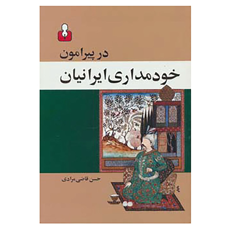 کتاب در پیرامون خودمداری ایرانیان اثر حسن قاضی مرادی کتاب در پیرامون خودمداری ایرانیان اثر حسن قاضی مرادی