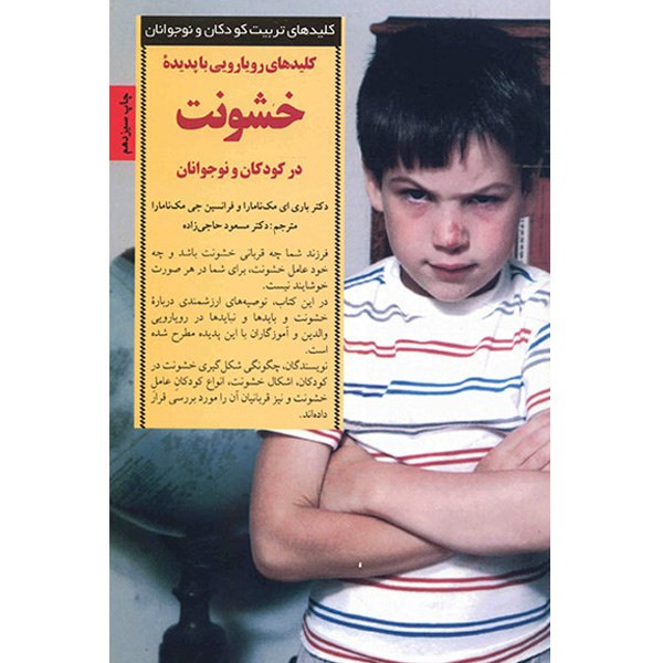 کتاب کلیدهای رویارویی با پدیده خشونت در کودکان و نوجوانان اثر گروهی از نویسندگان کتاب کلیدهای رویارویی با پدیده خشونت در کودکان و نوجوانان اثر گروهی از نویسندگان