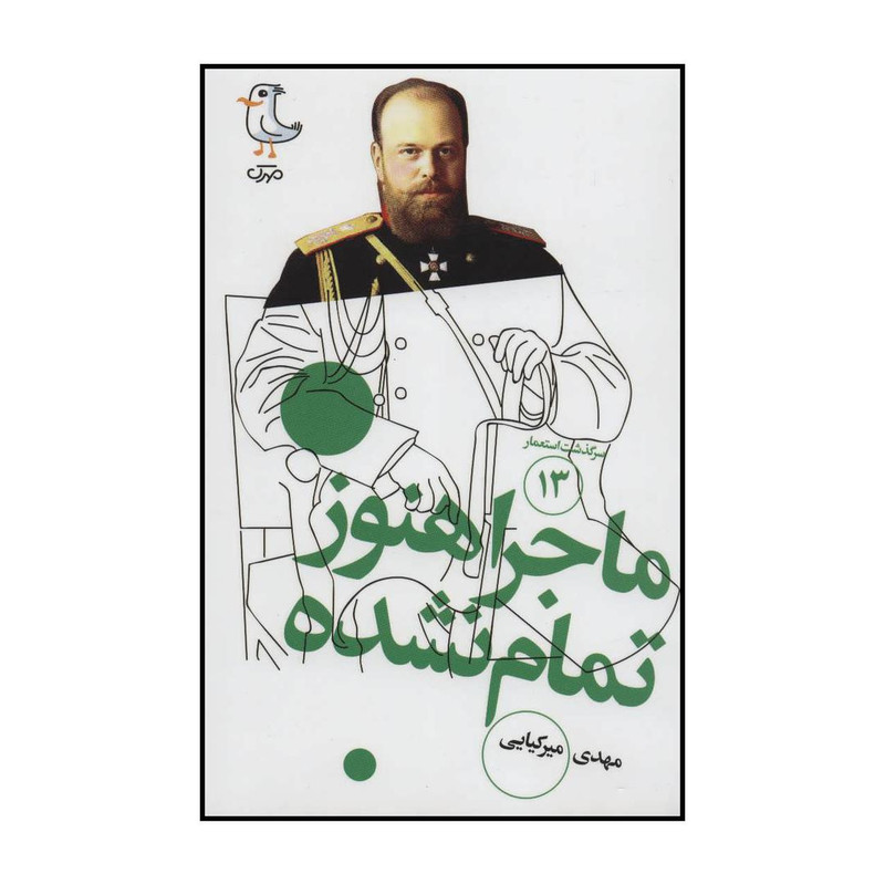 کتاب سرگذشت استعمار - ماجرا هنوز تمامنشده 13 اثر مهدی میرکیایی انتشارات سوره مهر