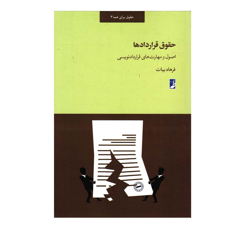 کتاب حقوق قراردادها اثر فرهاد بیات انتشارات کتاب طه کتاب حقوق قراردادها اثر فرهاد بیات انتشارات کتاب طه