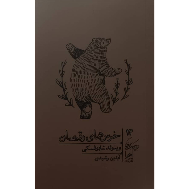 کتاب خرس های رقصان اثر ویتولد شابوفسکی نشر گمان کتاب خرس های رقصان اثر ویتولد شابوفسکی نشر گمان