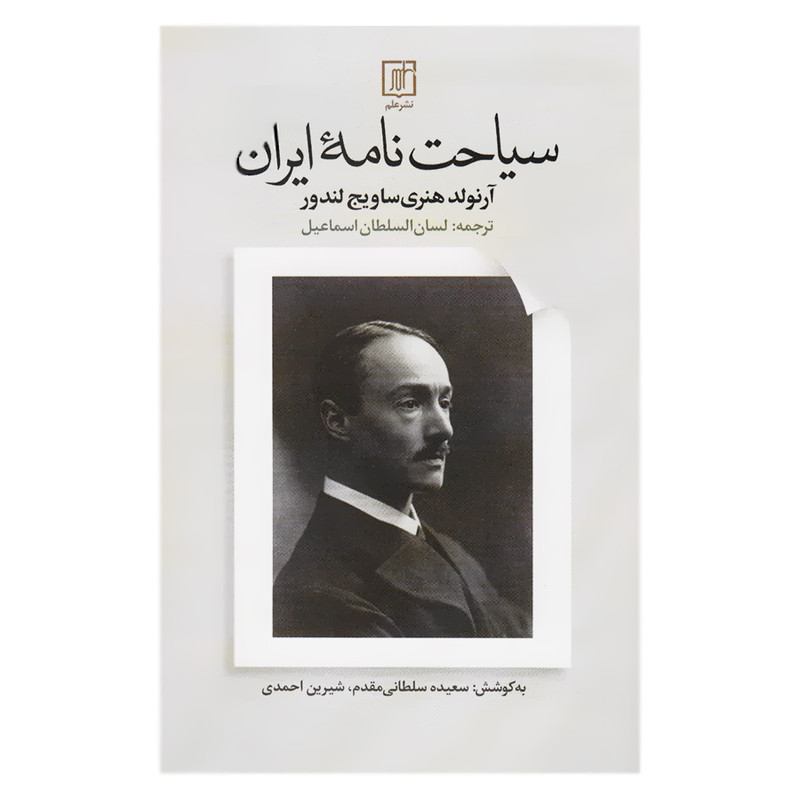 کتاب سیاحت نامه ایران اثر ارنولد هنری ساویج لندور نشر علم کتاب سیاحت نامه ایران اثر ارنولد هنری ساویج لندور نشر علم