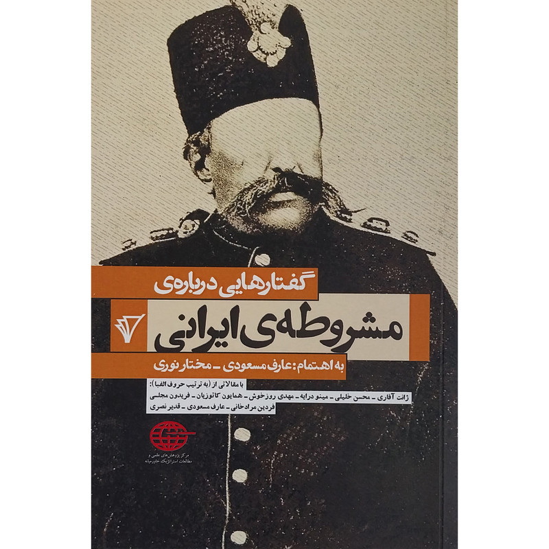 کتاب گفتارهایی درباره ی مشروطه ی ایرانی اثر عارف مسعودی انتشارات هزاره سوم اندیشه کتاب گفتارهایی درباره ی مشروطه ی ایرانی اثر عارف مسعودی انتشارات هزاره سوم اندیشه