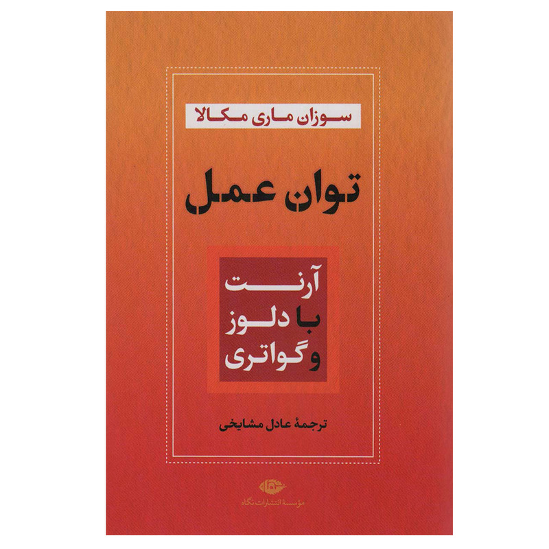 کتاب توان عمل اثر سوزان ماری مکالا نشر نگاه کتاب توان عمل اثر سوزان ماری مکالا نشر نگاه