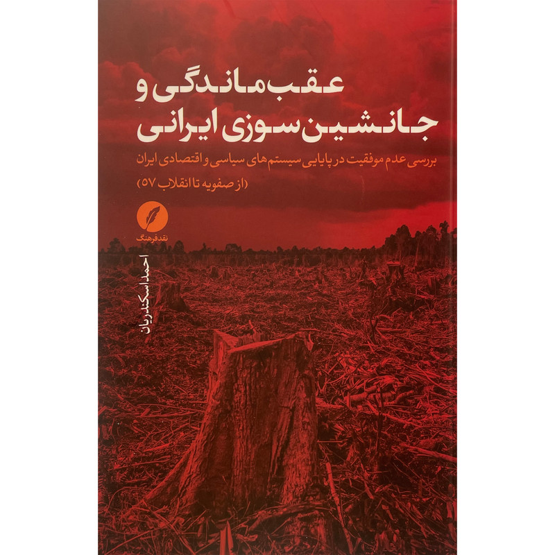 کتاب عقب ماندگی و جانشین سوزی ایرانی اثر احمد اسکندریان انتشارات نقد فرهنگ کتاب عقب ماندگی و جانشین سوزی ایرانی اثر احمد اسکندریان انتشارات نقد فرهنگ