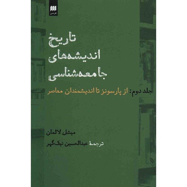کتاب تاریخ اندیشه های جامعه شناسی اثر میشل لالمان انتشارات هرمس جلد 2 کتاب تاریخ اندیشه های جامعه شناسی اثر میشل لالمان انتشارات هرمس جلد 2