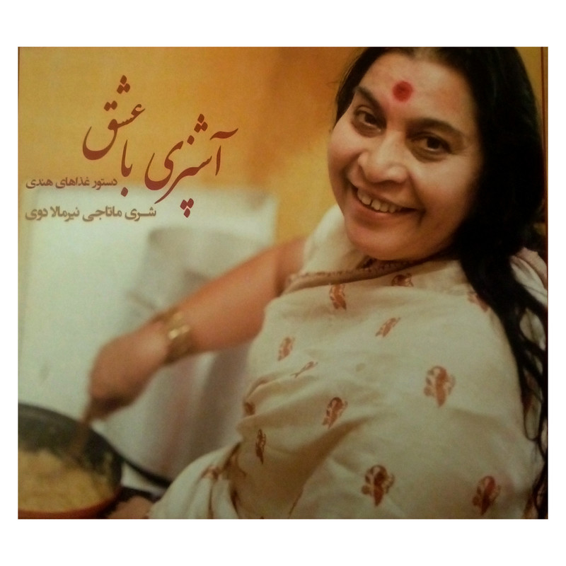 کتاب اشپزی با عشق اثر شری ماتاجی نیرمالا دوی انتشارات شولا کتاب اشپزی با عشق اثر شری ماتاجی نیرمالا دوی انتشارات شولا