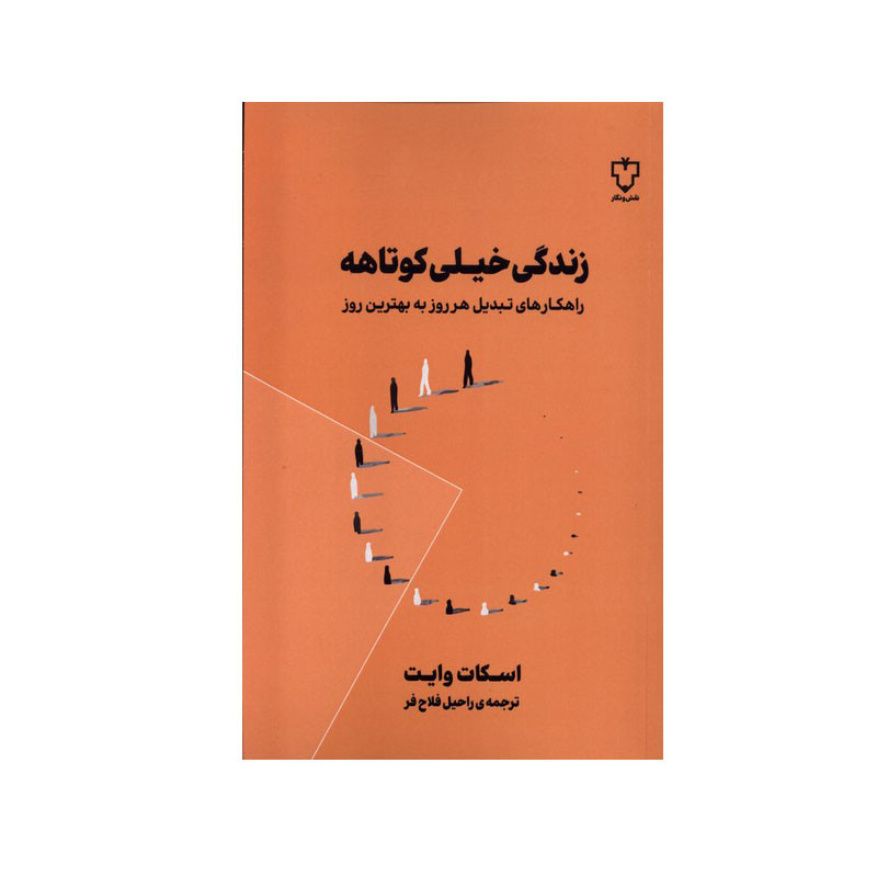 کتاب زندگی خیلی کوتاهه اثر اسکات وایت نشر نقش و نگار کتاب زندگی خیلی کوتاهه اثر اسکات وایت نشر نقش و نگار
