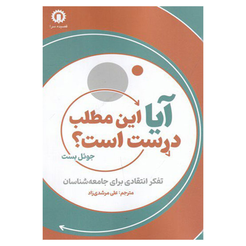 کتاب ایا این مطلب درست است اثر جویل بست نشر قصیده سرا کتاب ایا این مطلب درست است اثر جویل بست نشر قصیده سرا